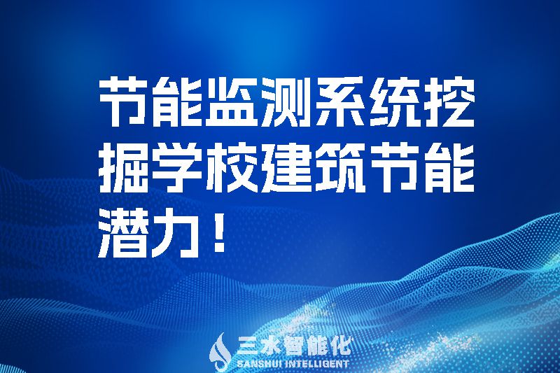 節(jié)能監(jiān)測系統(tǒng)挖掘?qū)W校建筑節(jié)能潛力！.jpg