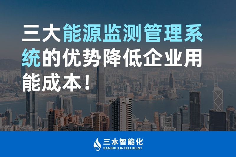 三大能源監(jiān)測管理系統(tǒng)的優(yōu)勢降低企業(yè)用能成本！