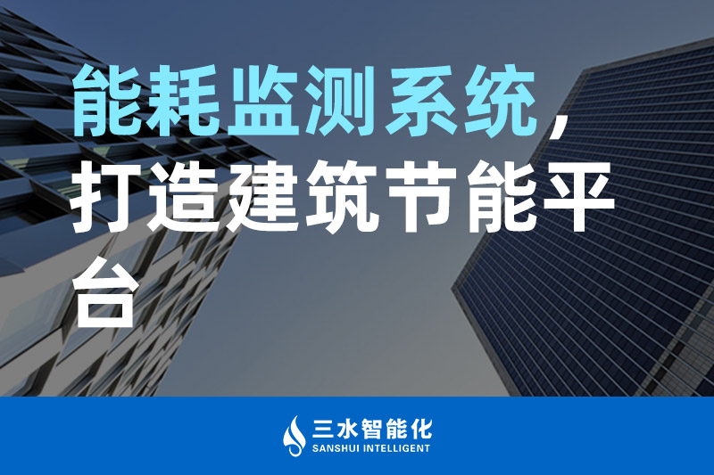 三水智能化能耗監(jiān)測系統(tǒng)，打造建筑節(jié)能平臺