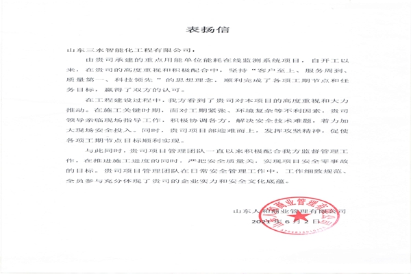 贊！三水智能化工程有限公司獲表揚(yáng)信！
