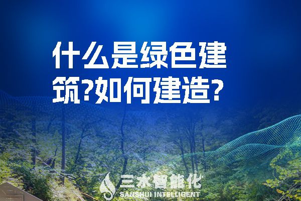 什么是綠色建筑？又該如何建造？