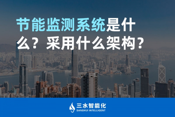 節(jié)能監(jiān)測(cè)系統(tǒng)是什么？采用什么架構(gòu)？