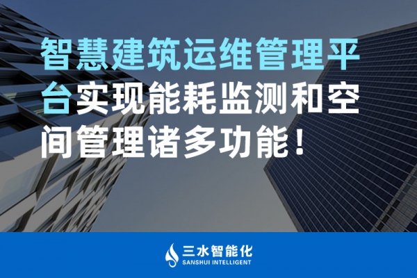 智慧建筑運(yùn)維管理平臺實(shí)現(xiàn)能耗監(jiān)測和空間管理諸多功能！