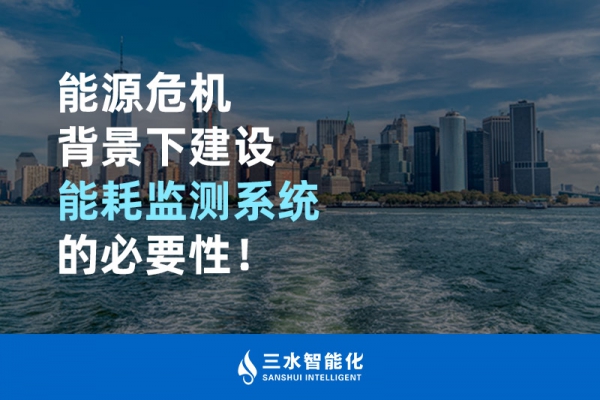能源危機背景下建設(shè)能耗監(jiān)測系統(tǒng)的必要性！