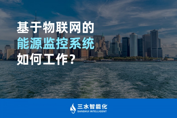 基于物聯(lián)網(wǎng)的能源監(jiān)控系統(tǒng)如何工作？