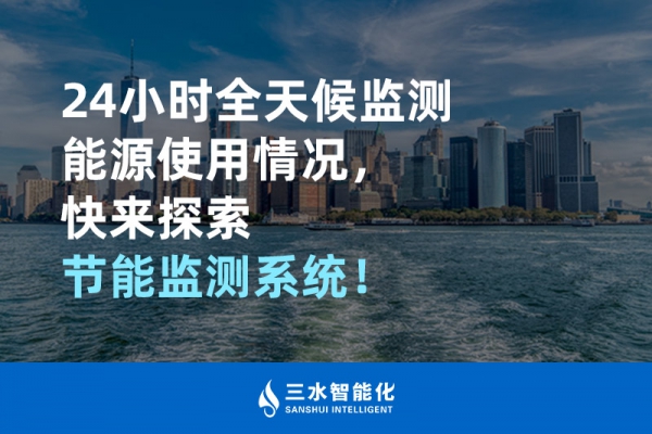 24小時(shí)全天候監(jiān)測(cè)能源使用情況，快來(lái)探索！