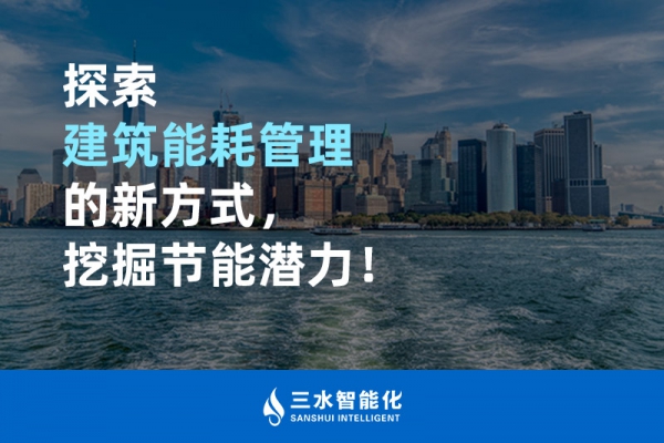 探索建筑能耗管理的新方式，挖掘節(jié)能潛力！