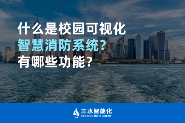 什么是校園可視化智慧消防系統(tǒng)？有哪些功能？