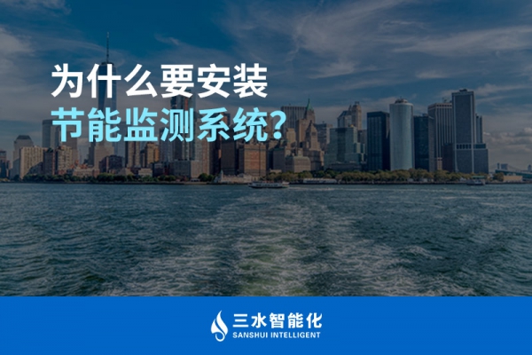為什么要安裝節(jié)能監(jiān)測(cè)系統(tǒng)？