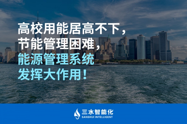 高校用能居高不下，節(jié)能管理困難，能源管理系統(tǒng)發(fā)揮大作用！