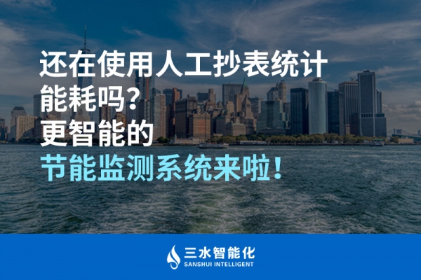 還在使用人工抄表統(tǒng)計(jì)能耗嗎？更智能的節(jié)能監(jiān)測(cè)系統(tǒng)來(lái)啦！