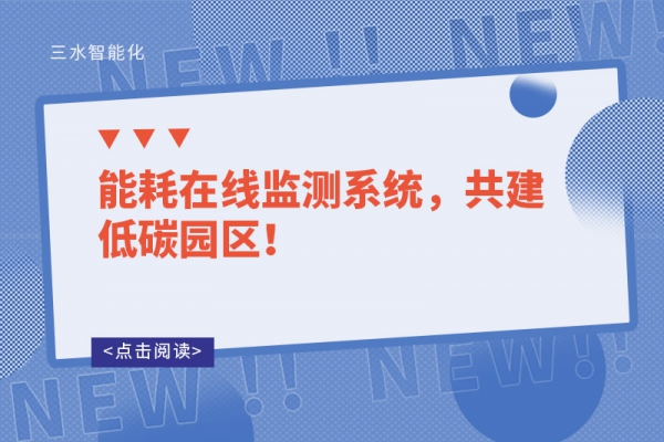 能耗在線監(jiān)測(cè)系統(tǒng)，共建低碳園區(qū)！