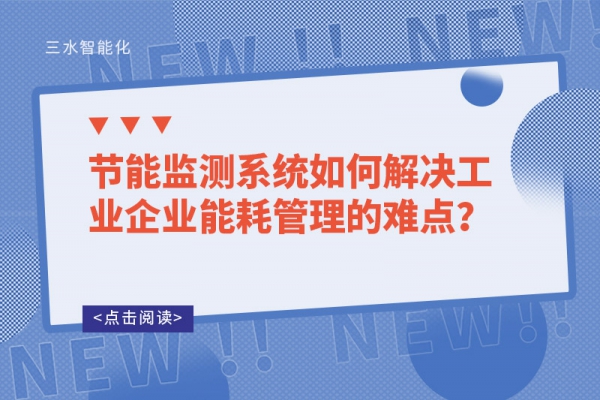 節(jié)能監(jiān)測系統(tǒng)如何解決工業(yè)企業(yè)能耗管理的難點？