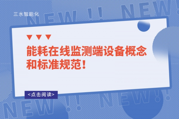 能耗在線監(jiān)測端設備概念和標準規(guī)范！