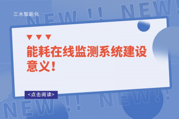 能耗在線監(jiān)測(cè)系統(tǒng)建設(shè)意義！