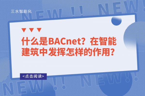 什么是BACnet？在智能建筑中發(fā)揮怎樣的作用？