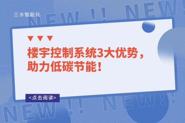 樓宇控制系統(tǒng)3大優(yōu)勢，助力低碳節(jié)能！