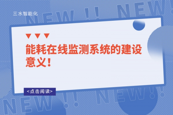 能耗在線監(jiān)測(cè)系統(tǒng)的建設(shè)意義！