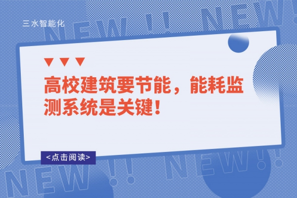 高校建筑要節(jié)能，能耗監(jiān)測(cè)系統(tǒng)是關(guān)鍵！