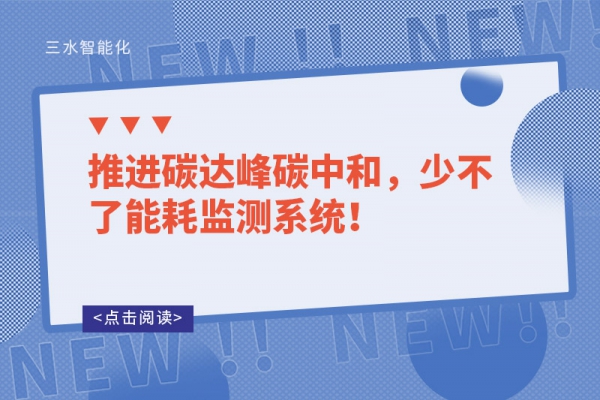 推進(jìn)碳達(dá)峰碳中和，少不了能耗監(jiān)測(cè)系統(tǒng)！