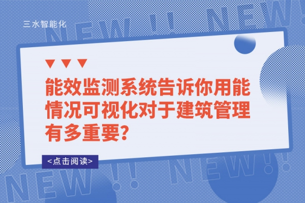 能效監(jiān)測系統(tǒng)告訴你用能情況可視化對于建筑管理有多重要？