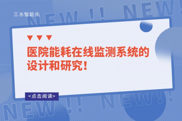 醫(yī)院能耗在線監(jiān)測(cè)系統(tǒng)的設(shè)計(jì)和研究！