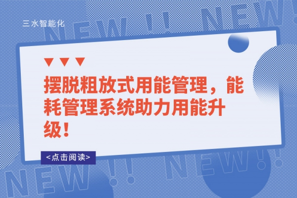 擺脫粗放式用能管理，能耗管理系統(tǒng)助力用能升級！