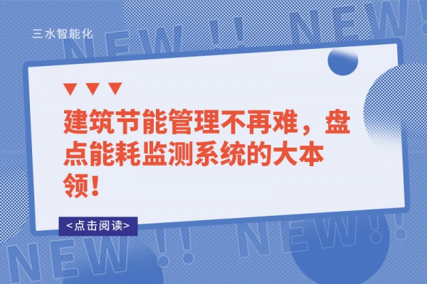 建筑節(jié)能管理不再難，盤點能耗監(jiān)測系統(tǒng)的大本領(lǐng)！