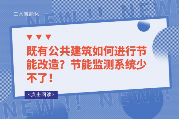既有公共建筑如何進行節(jié)能改造？節(jié)能監(jiān)測系統(tǒng)少不了！