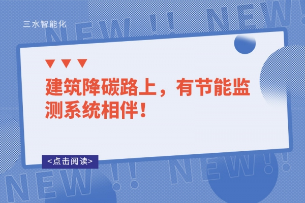 建筑降碳路上，有節(jié)能監(jiān)測系統(tǒng)相伴！