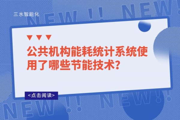 公共機構(gòu)能耗統(tǒng)計系統(tǒng)使用了哪些節(jié)能技術(shù)？