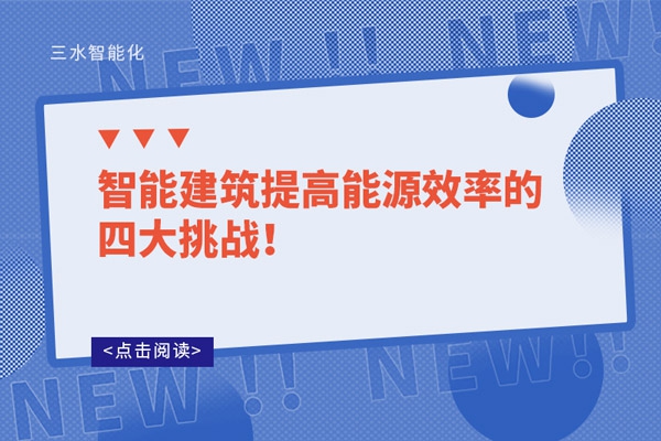 智能建筑提高能源效率的四大挑戰(zhàn)！