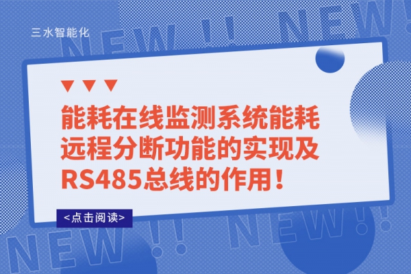 能耗在線監(jiān)測系統(tǒng)能耗遠(yuǎn)程分?jǐn)喙δ艿膶?shí)現(xiàn)及RS485總線的作用！