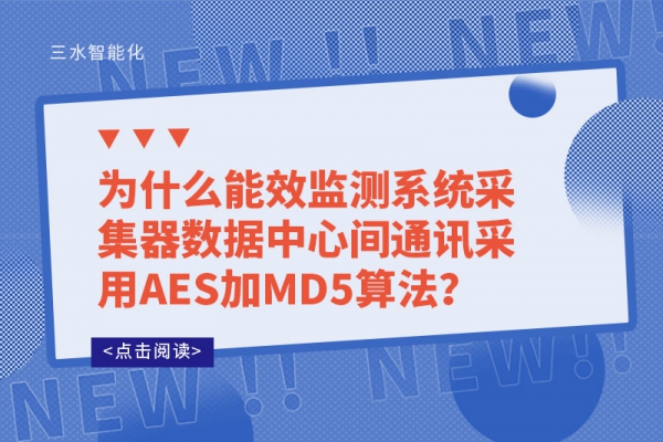 為什么能效監(jiān)測系統(tǒng)采集器數(shù)據(jù)中心間通訊采用AES加MD5算法？