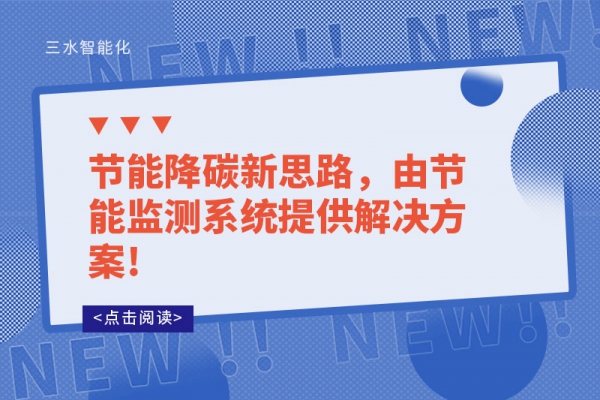 節(jié)能降碳新思路，由節(jié)能監(jiān)測系統(tǒng)提供解決方案!