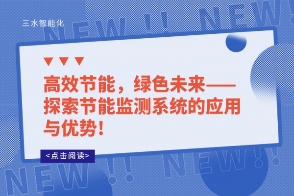 高效節(jié)能，綠色未來——探索節(jié)能監(jiān)測系統(tǒng)的應(yīng)用與優(yōu)勢!