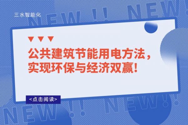 公共建筑節(jié)能用電方法，實(shí)現(xiàn)環(huán)保與經(jīng)濟(jì)雙贏!