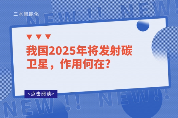 我國(guó)2025年將發(fā)射碳衛(wèi)星，作用何在?