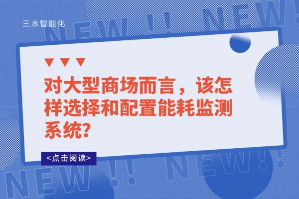 對大型商場而言，該怎樣選擇和配置能耗監(jiān)測系統(tǒng)？