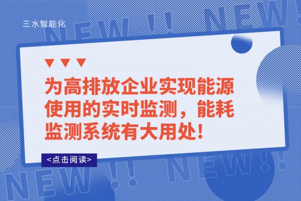 為高排放企業(yè)實現(xiàn)能源使用的實時監(jiān)測，能耗監(jiān)測系統(tǒng)有大用處!