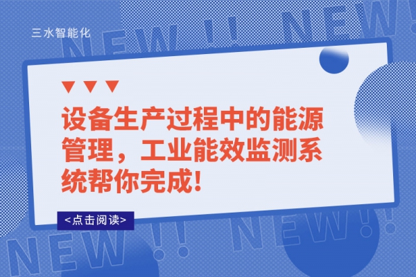設(shè)備生產(chǎn)過程中的能源管理，工業(yè)能效監(jiān)測系統(tǒng)幫你完成!