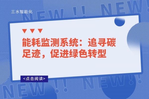 能耗監(jiān)測系統(tǒng)：追尋碳足跡，促進綠色轉型