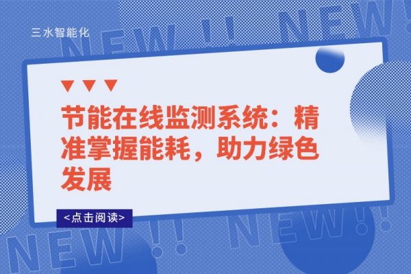 節(jié)能在線監(jiān)測系統(tǒng)：精準(zhǔn)掌握能耗，助力綠色發(fā)展