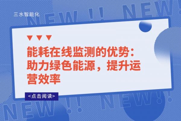 能耗在線監(jiān)測(cè)的優(yōu)勢(shì)：助力綠色能源，提升運(yùn)營效率