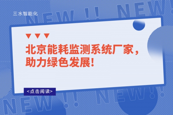 北京能耗監(jiān)測(cè)系統(tǒng)廠家，助力綠色發(fā)展!