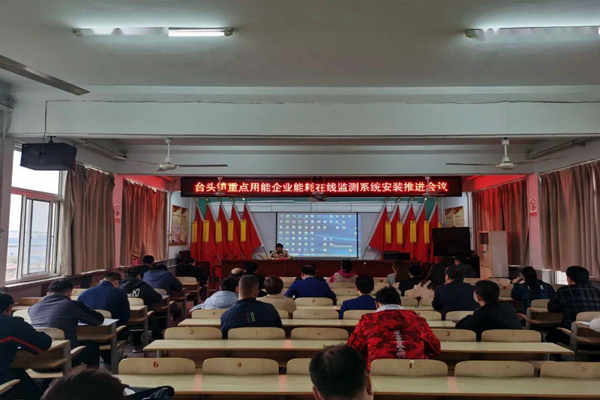 壽光臺頭鎮(zhèn)重點用能企業(yè)能耗在線監(jiān)測系統(tǒng)安裝推進(jìn)會議！(圖1)